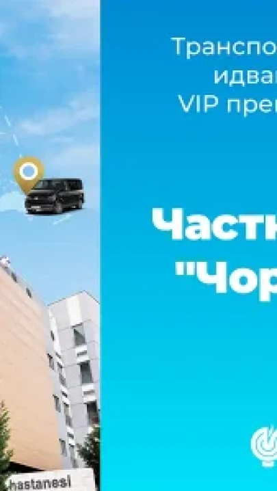 Транспортира своите гости, идващи от чужбина с VIP превози до болницата.