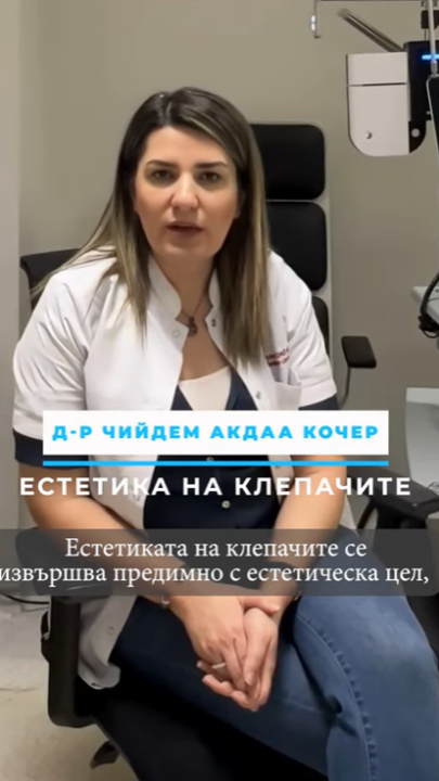 Естетиката на клепачите - Блефаропластика