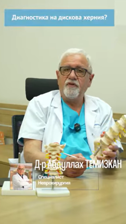 Диагностика на дискова херния?