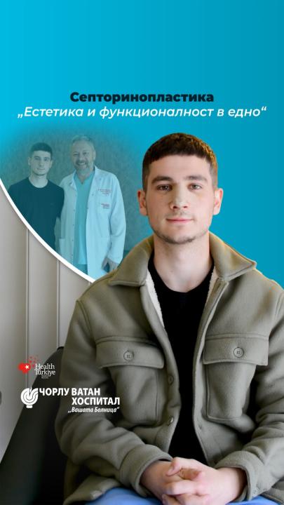 Септоринопластика„Естетика и функционалност в едно“