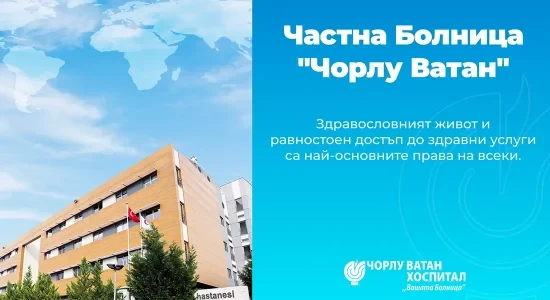 Вашият сигурен избор за здраве