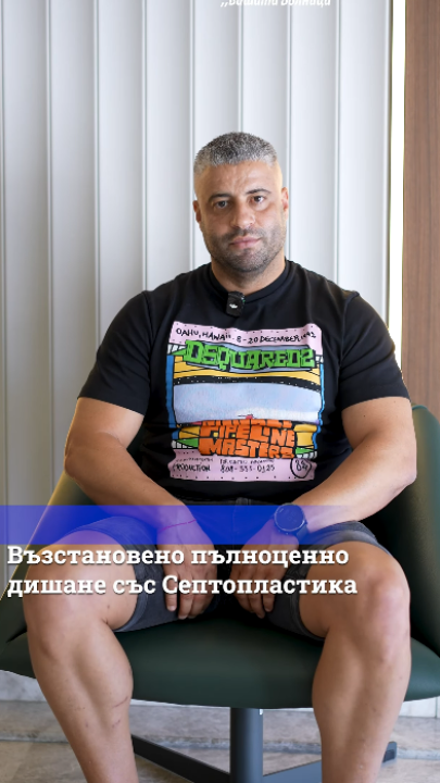 Възстановено пълноценно дишане със Септопластика