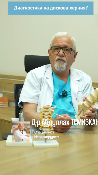 Диагностика на дискова херния?
