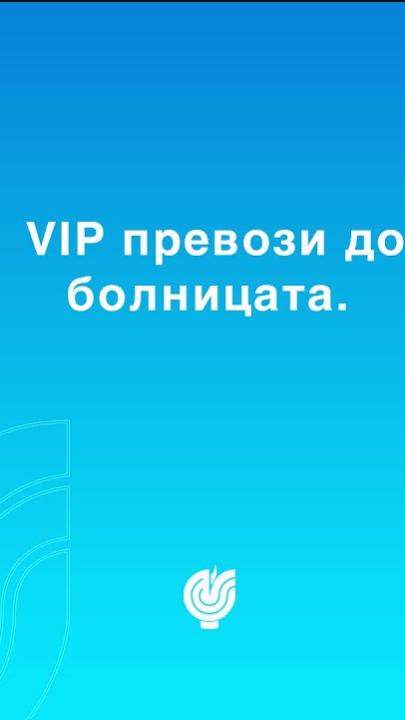 Транспортира своите гости, идващи от чужбина с VIP превози до болницата.